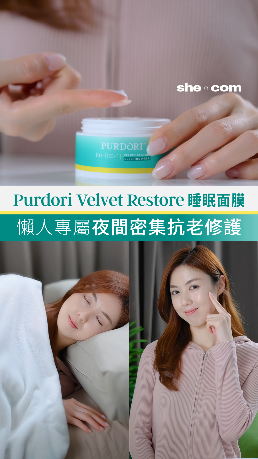 返足成日工好攰，護膚想偷懶？😴 榮獲《she.com Beauty Awards 2025》「最喜愛睡眠面膜」嘅Purdori Velvet Restore Sleeping Mask就係懶人救星！