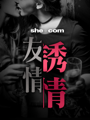 友情，誘情（五）：原來第三者是好朋友