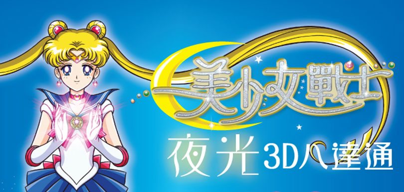 極具收藏價值！美少女戰士夜光3D八達通配飾
