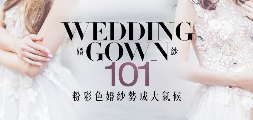 【婚紗101】粉彩色婚紗勢成大氣候