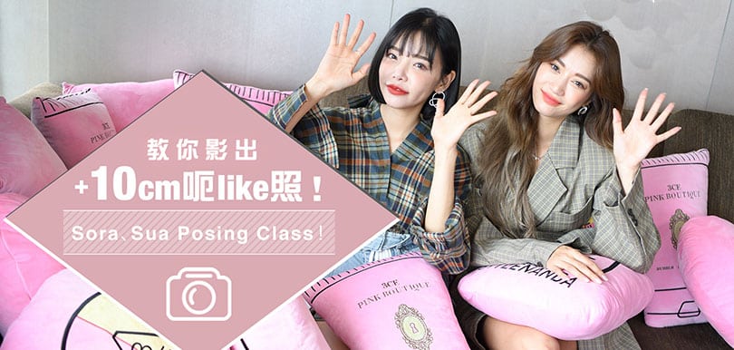 【Sora + Sua Posing Class】教你影出+10cm呃like 照！
