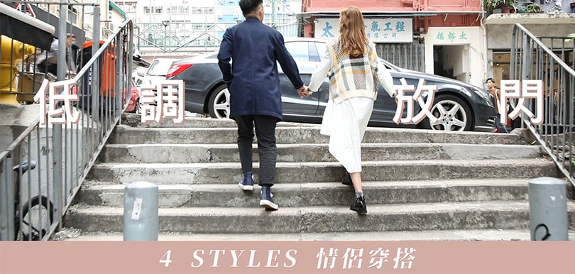 低調放閃！4 Styles 情侶穿搭
