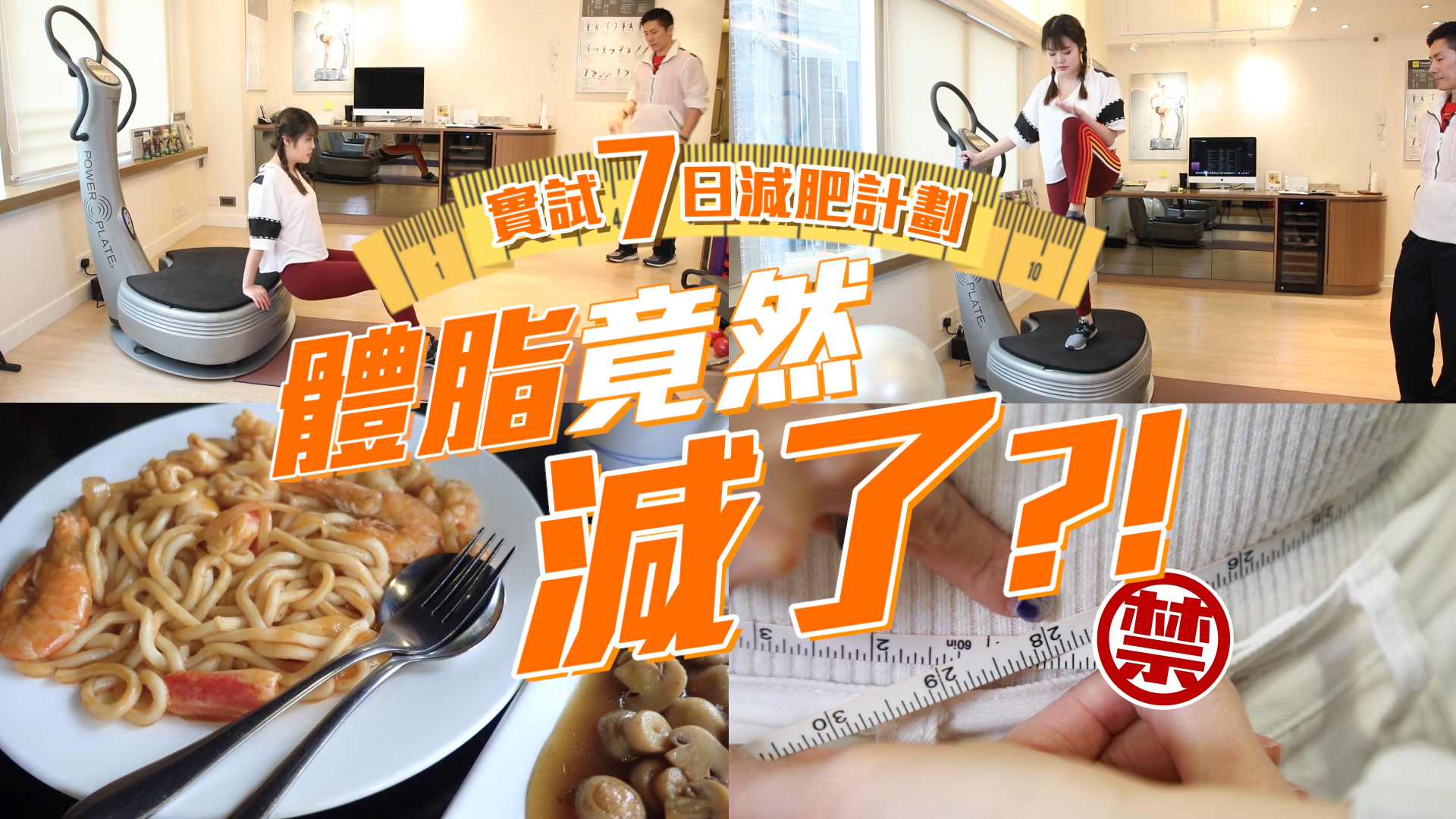 編輯實測7日瘦身計劃！無節食原來體脂也減了X%？！