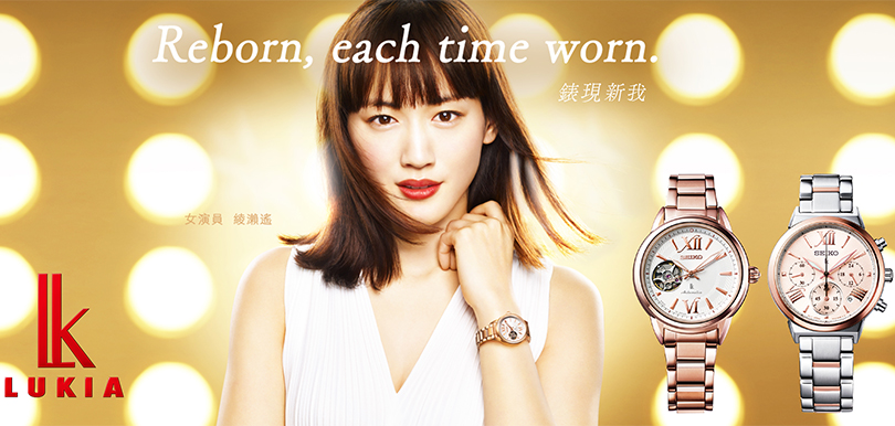 34歲綾瀨遙蛻變之路 優雅演繹LUKIA全新女裝腕錶