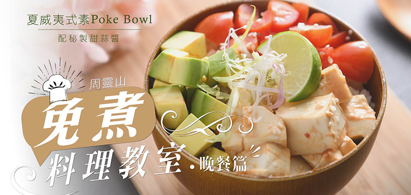【周靈山免煮料理教室】晚餐篇：夏威夷式素 Poke Bowl 配秘製甜蒜醬