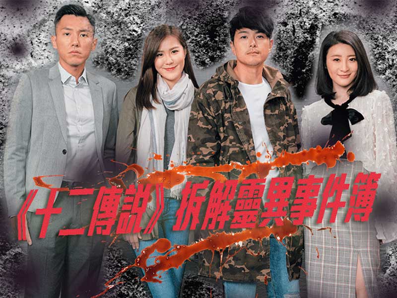 TVB新劇《十二傳說》以香港靈異事件為藍本！
