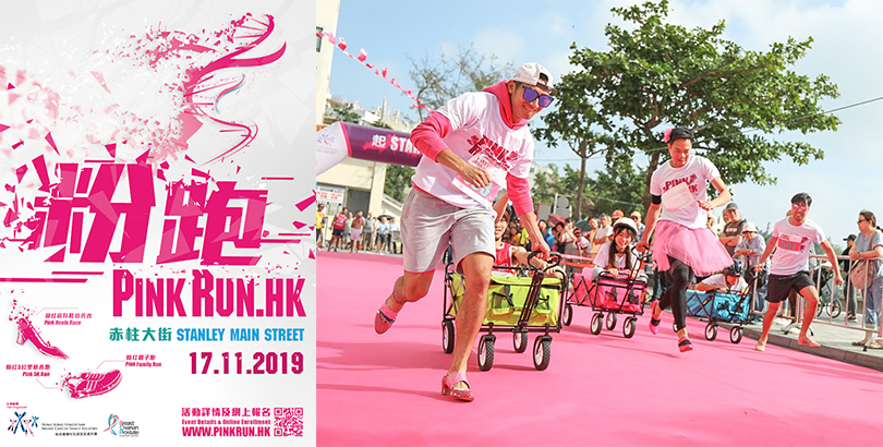 穿高踭鞋都可做慈善？一起參加Pink Run慈善跑！