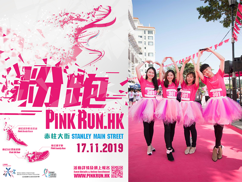 穿高踭鞋就可做慈善？一起參加Pink Run慈善跑！