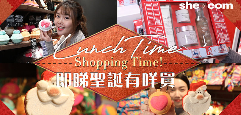Lunch Time Shopping Time ! 即睇聖誕有咩買～