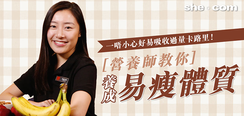 一唔小心好易吸收過量卡路里！營養師教你養成易瘦體質