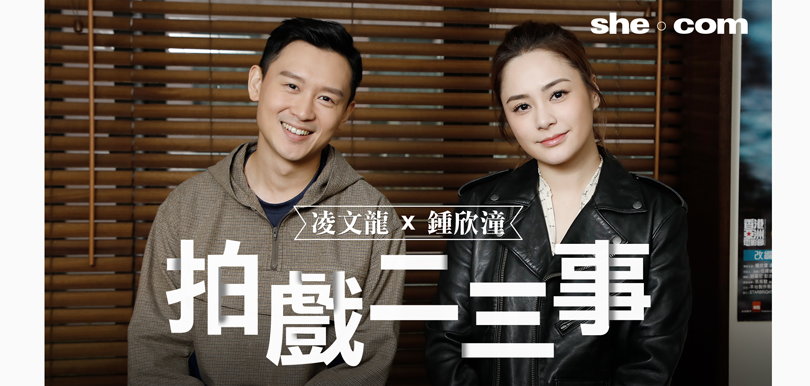 鍾欣潼x凌文龍 拍戲二三事