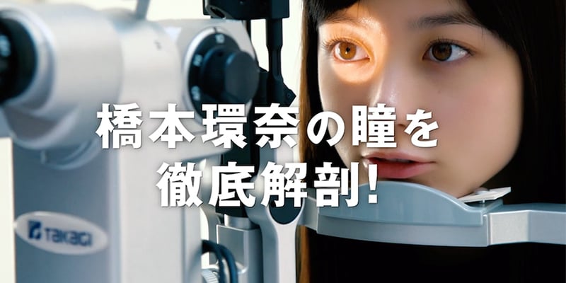 想擁有橋本環奈、李聖經天然琥珀色瞳孔？日本將推出超美同款隱形眼鏡！