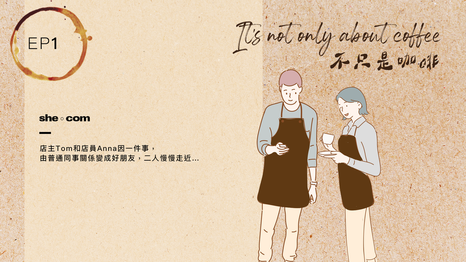 《It’s not only about coffee不只是咖啡》 EP1聽後感：情敵致電示威你會如何處理？