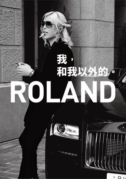 「ROLAND: 我, 和我以外的」ROLAND