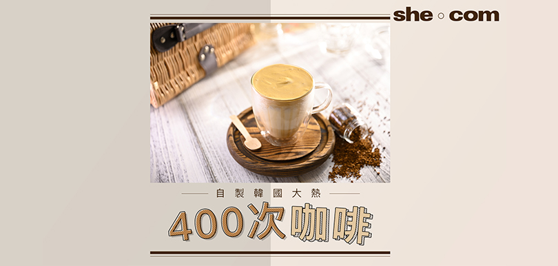 自製韓國大熱400次咖啡