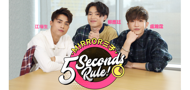 Mirror三子 Anson Kongx盧瀚霆x柳應廷 5 Seconds Rule！