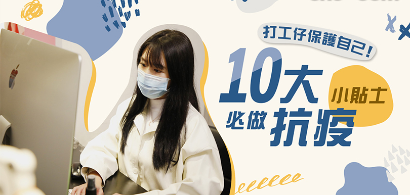 打工仔保護自己！10大必做抗疫小貼士