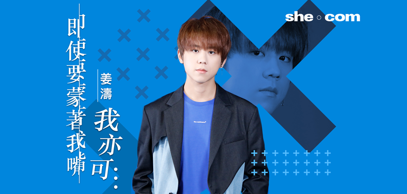 姜濤 即使要蒙著我嘴 我亦可…