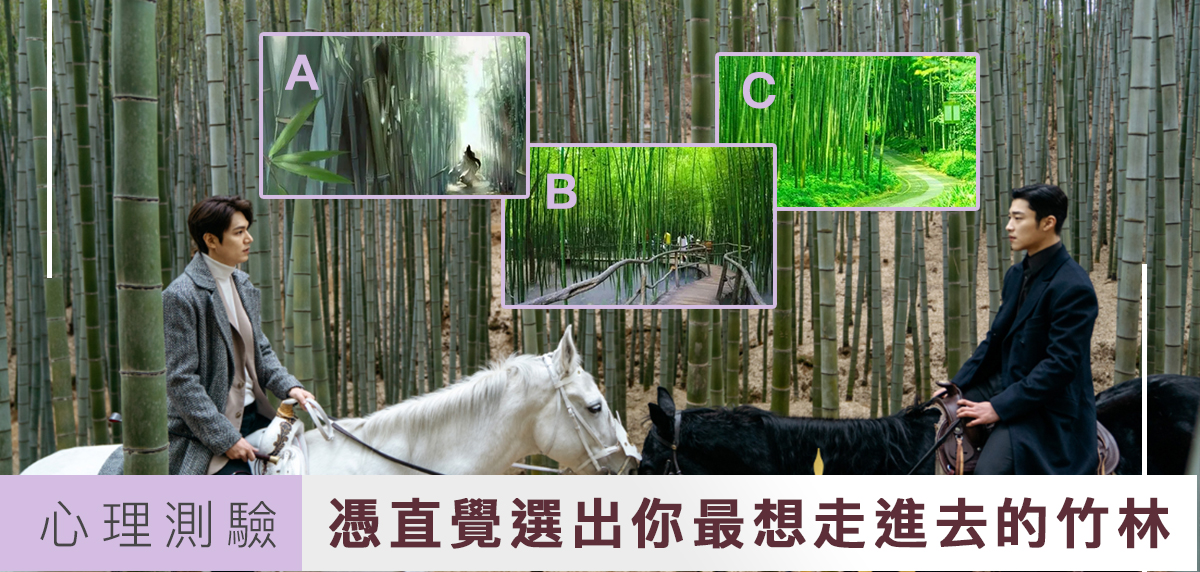 【心理測驗】第一眼你會去哪個竹林？測測近日將會有甚麼好運！