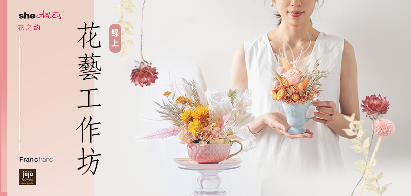 花之約 | 花藝線上工作坊