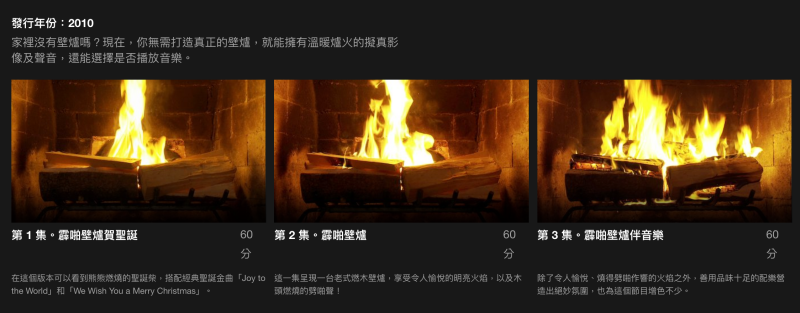 Netflix版「魚樂無窮」：《家有壁爐》影住燒柴莫名治癒？