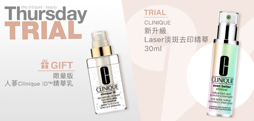 she critiques Thursday Trial 17/07 產品試用：CLINIQUE 新升級 Laser淡斑去印精華(30ml)