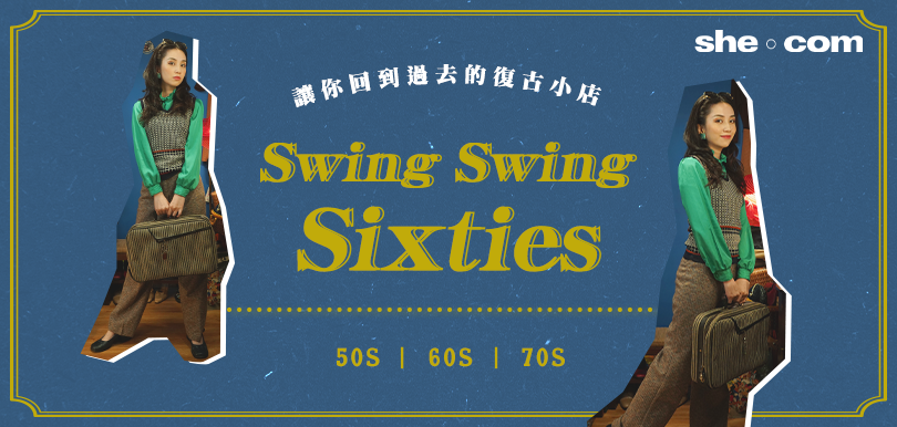 讓你回到過去的復古小店 Swing Swing Sixties