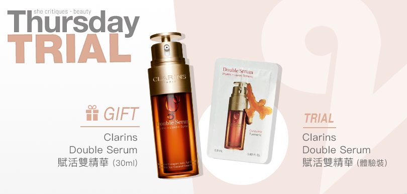 she critiques Thursday Trial 27/8 產品試用：Clarins Double Serum賦活雙精華(體驗裝)