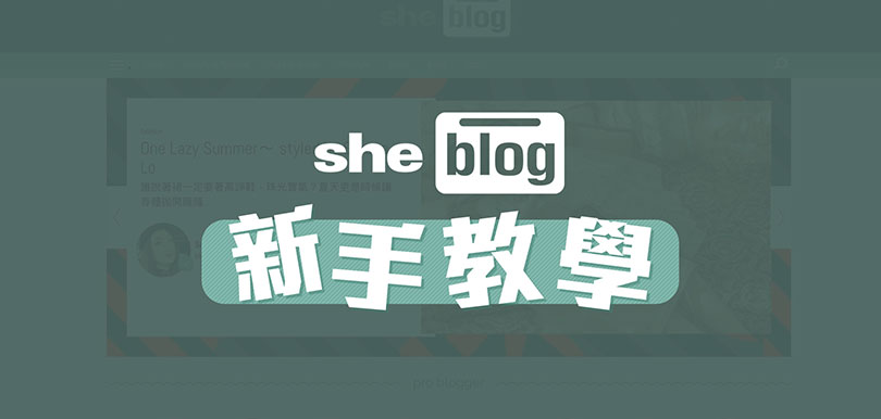 sheblog 開 blog 新手教學