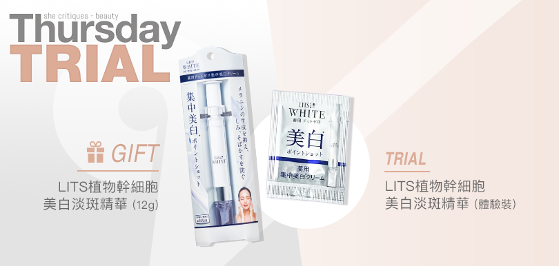 she critiques Thursday Trial 03/09 產品試用：LITS 幹細胞美白針（體驗裝）