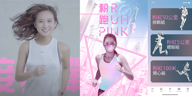 不受時間及地域限制！用全新方法參加「線上」Pink Run慈善跑！