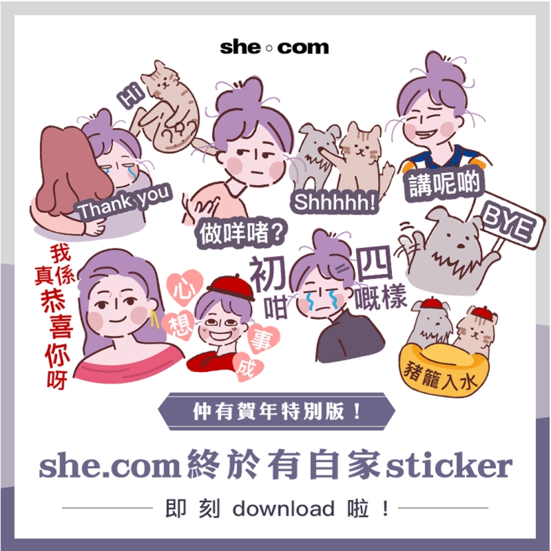 she.com自家sticker