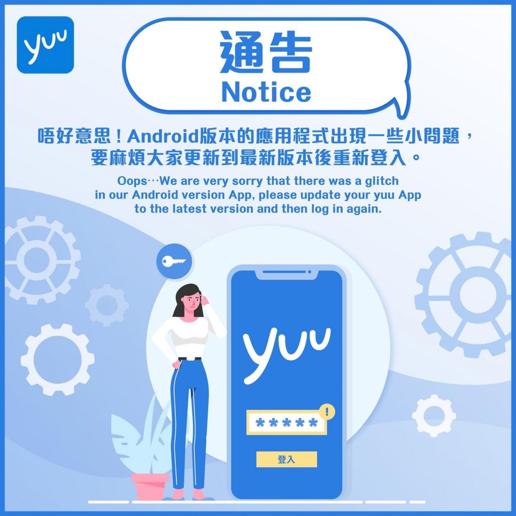 [牛奶公司被 hack] yuu Android 用戶集體被登出 醒你3招保護自己的網絡安全