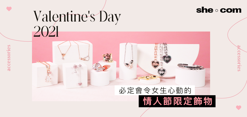 【Valentine's Day 2021】必定會令女生心動的情人節限定飾物