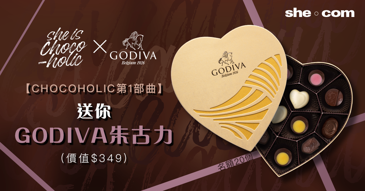 【she is CHOCOHOLIC | 送你GODIVA朱古力】