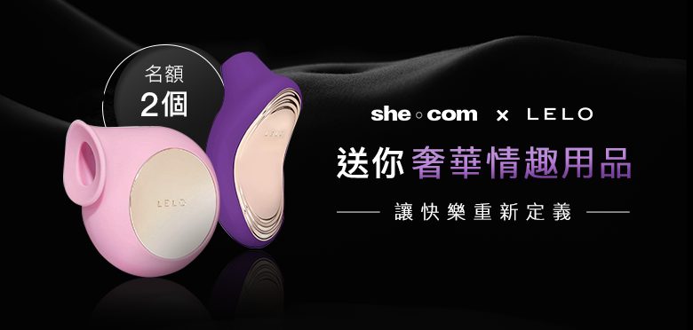 【she.com X LELO送禮 : 送你奢華情趣用品 | 讓快樂重新定義】
