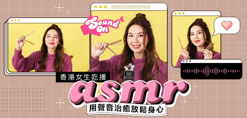 用聲音治愈放鬆身心！香港女生吃播ASMR