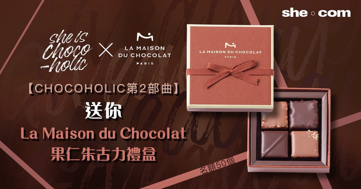 【she is CHOCOHOLIC | 答問題送你La Maison du Chocolat果仁朱古力禮盒】