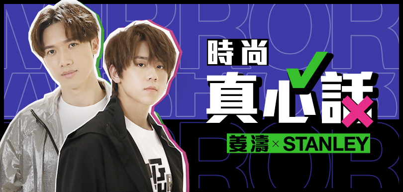 姜濤  x Stanley 時尚真心話！台灣拍劇有過「親密接觸」？