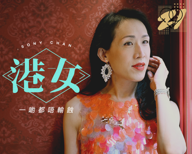 【she.com二十周年特輯】Sony Chan：其實港女一啲都唔輸蝕