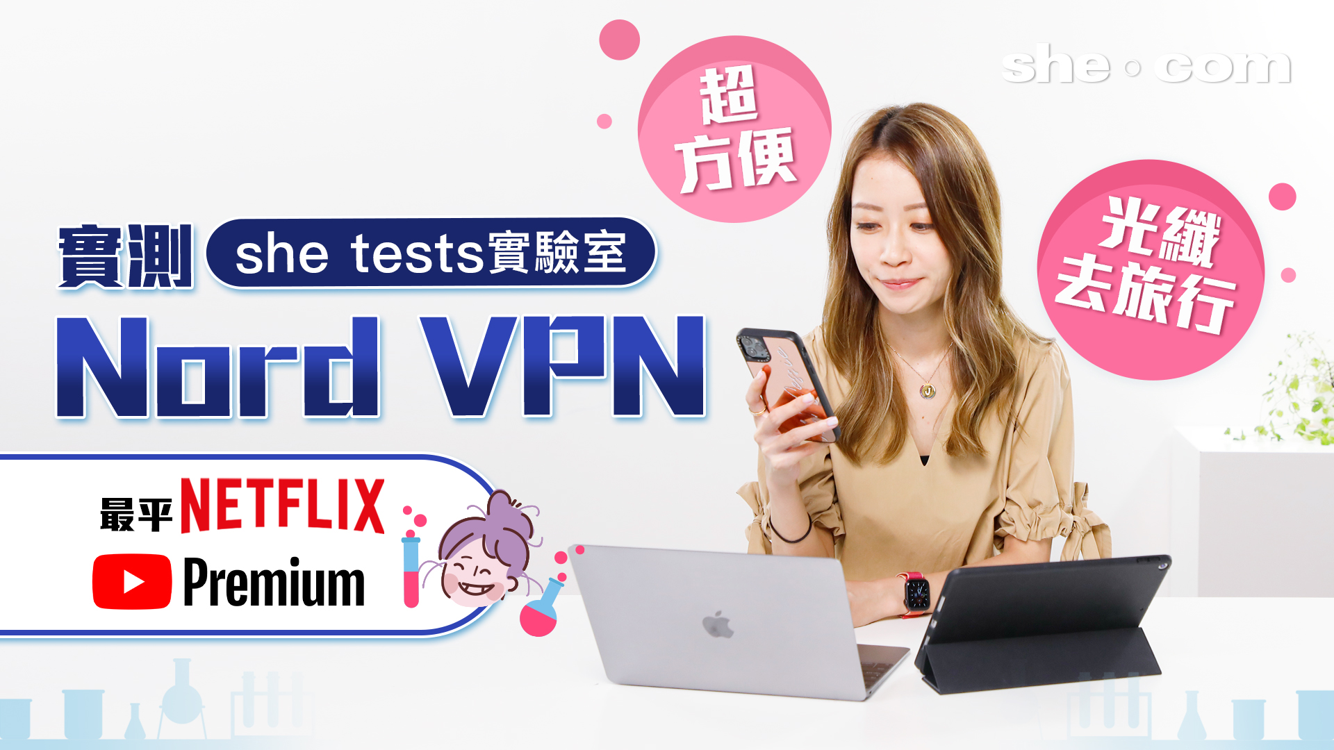 【she tests 實驗室】超方便VPN 網上光纖shopping！最平Netflix｜Youtube Premium 無限享受