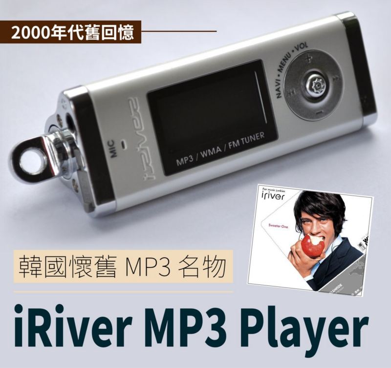 韓國 2000 世代的舊物 (1) — 「iRiver」MP3 播放器的冒起與式微
