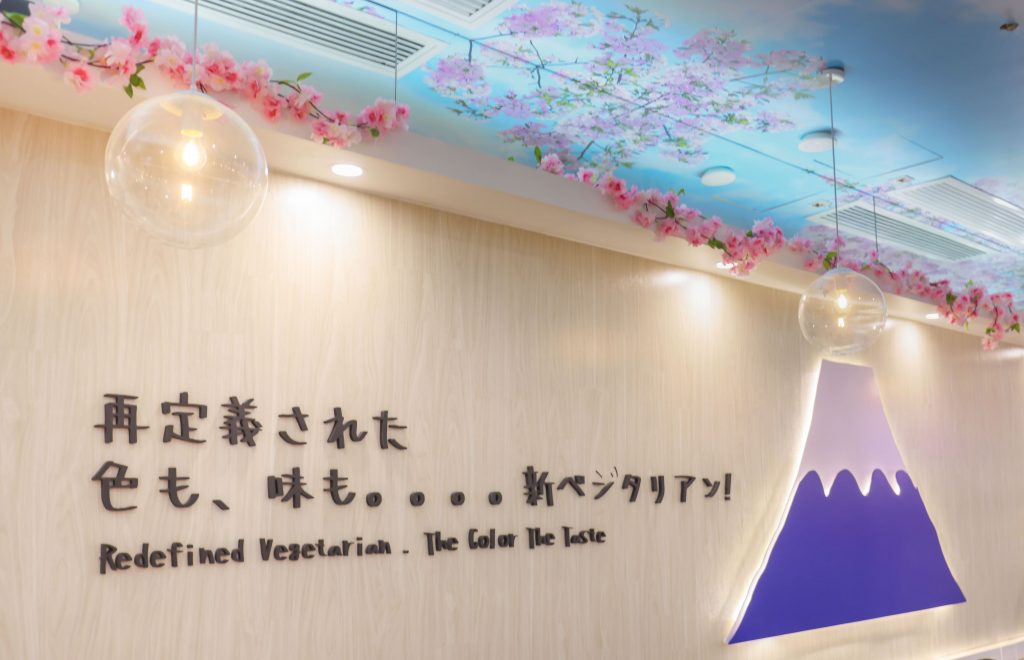 「山梨花野」富士山主題素食餐廳