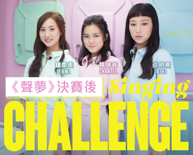 Gigi炎明熹、Chantal姚焯菲、Yumi鍾柔美