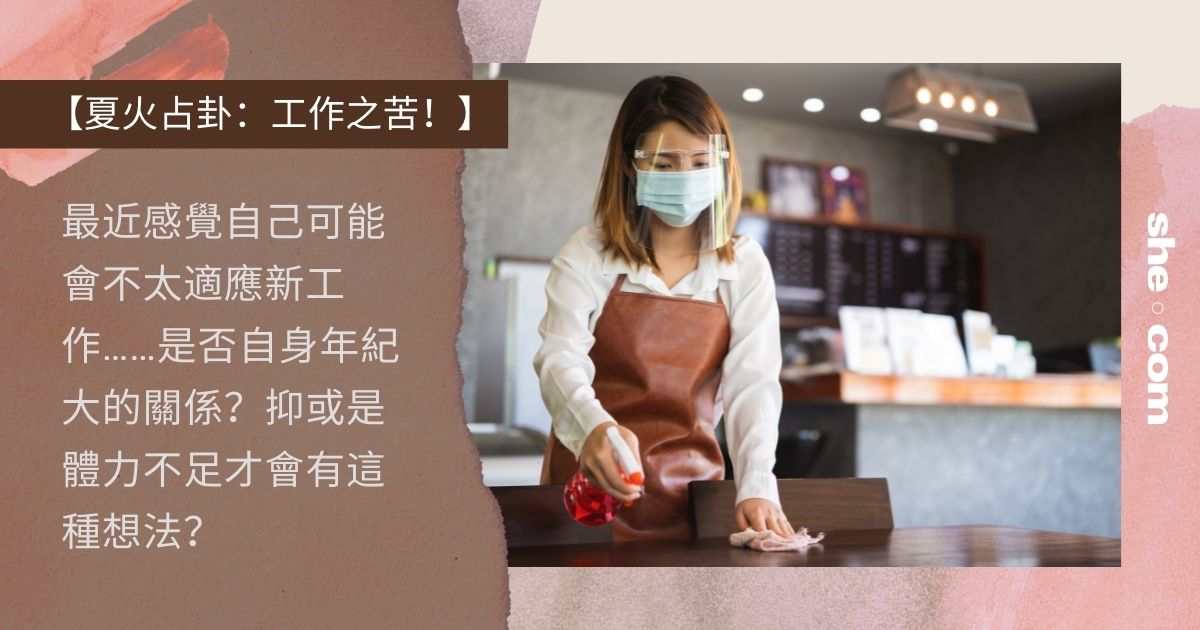 夏火占卦：工作之苦！