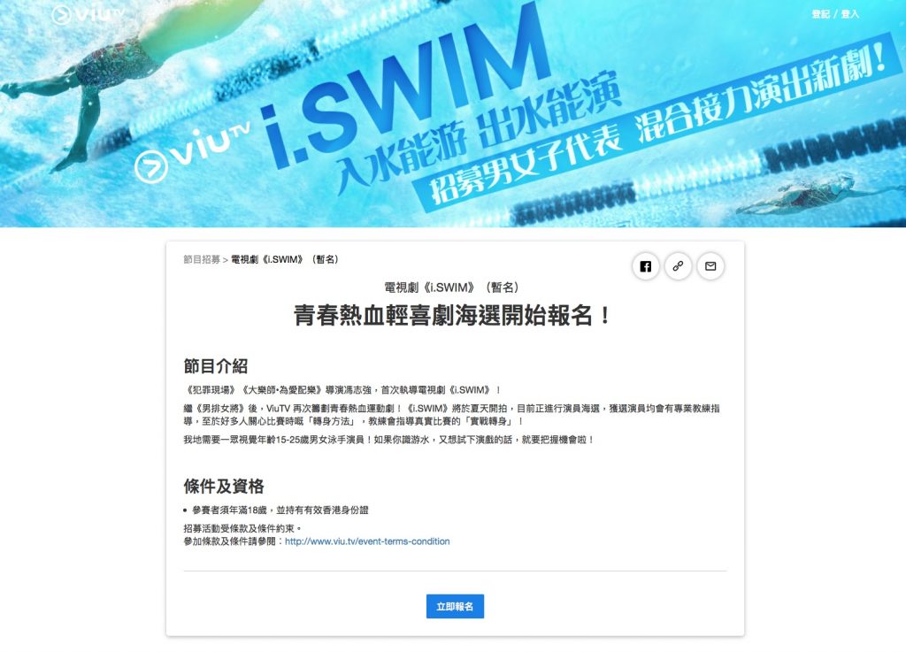 ViuTV官方宣布籌備開拍以游泳作為題材的青春熱血運動劇《i.SWIM》