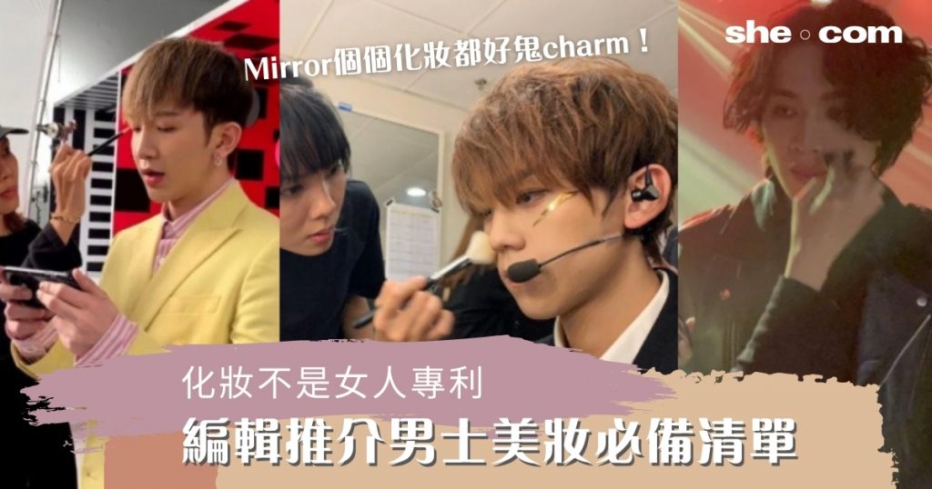 Mirror個個化妝都好鬼charm！