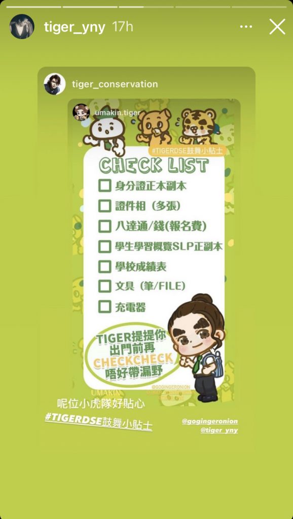Tiger fans 仲整埋懶人包畀一眾DSE考生，好有愛！