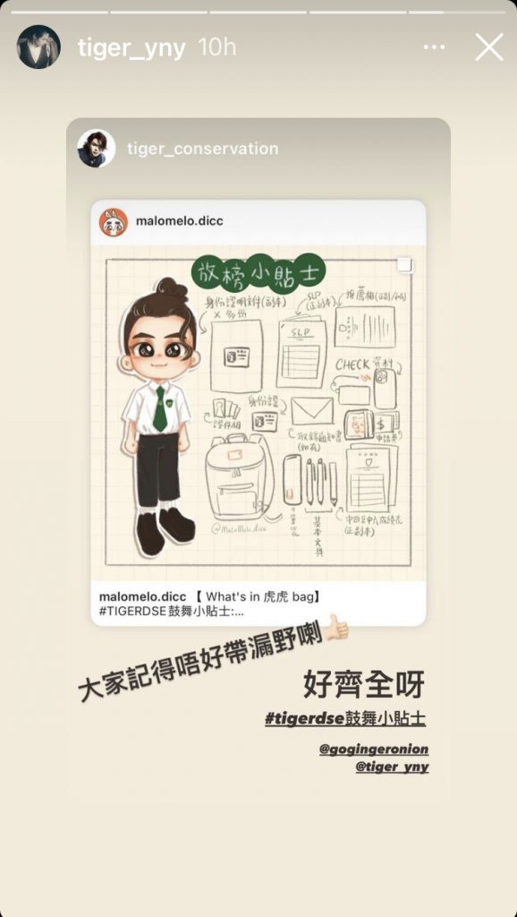 Tiger fans 仲整埋懶人包畀一眾DSE考生，好有愛！