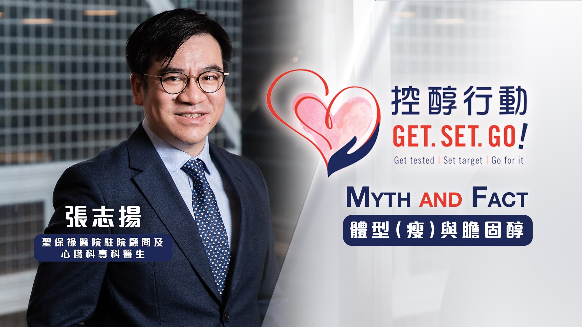 【控醇行動Myth&amp;Fact】如何避免高膽固醇！體型偏瘦＝膽固醇水平正常？